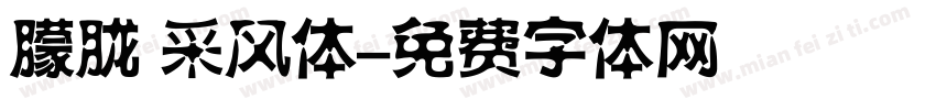 朦胧 采风体字体转换